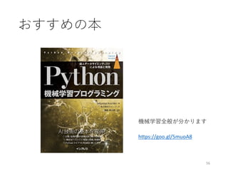 おすすめの本
56
https://goo.gl/5muoA8
機械学習全般が分かります
 