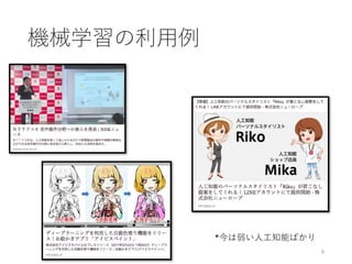 機械学習の利⽤例
9
*今は弱い⼈⼯知能ばかり
 