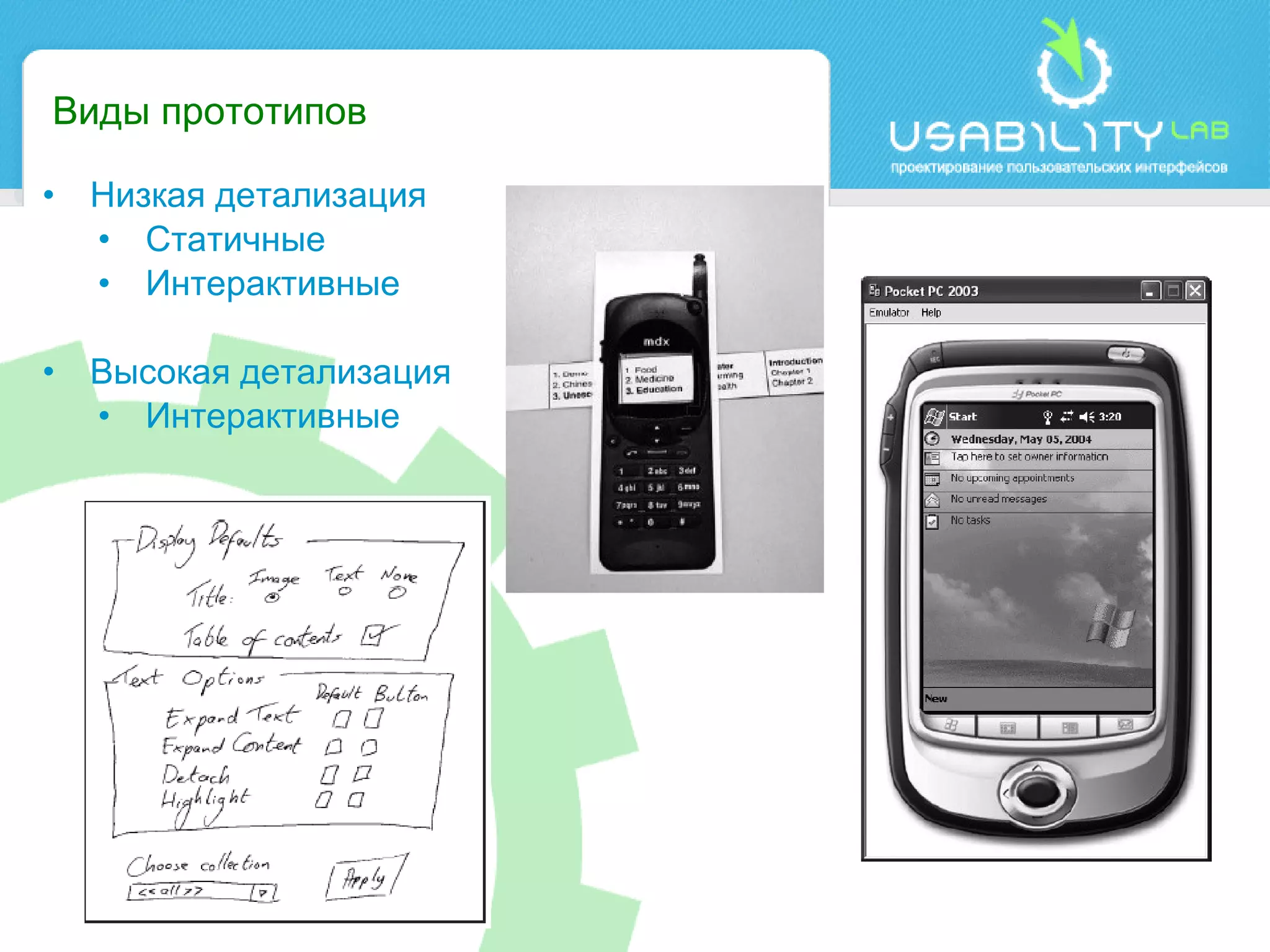 Виды прототипов Низкая детализация Статичные  Интерактивные Высокая детализация Интерактивные 