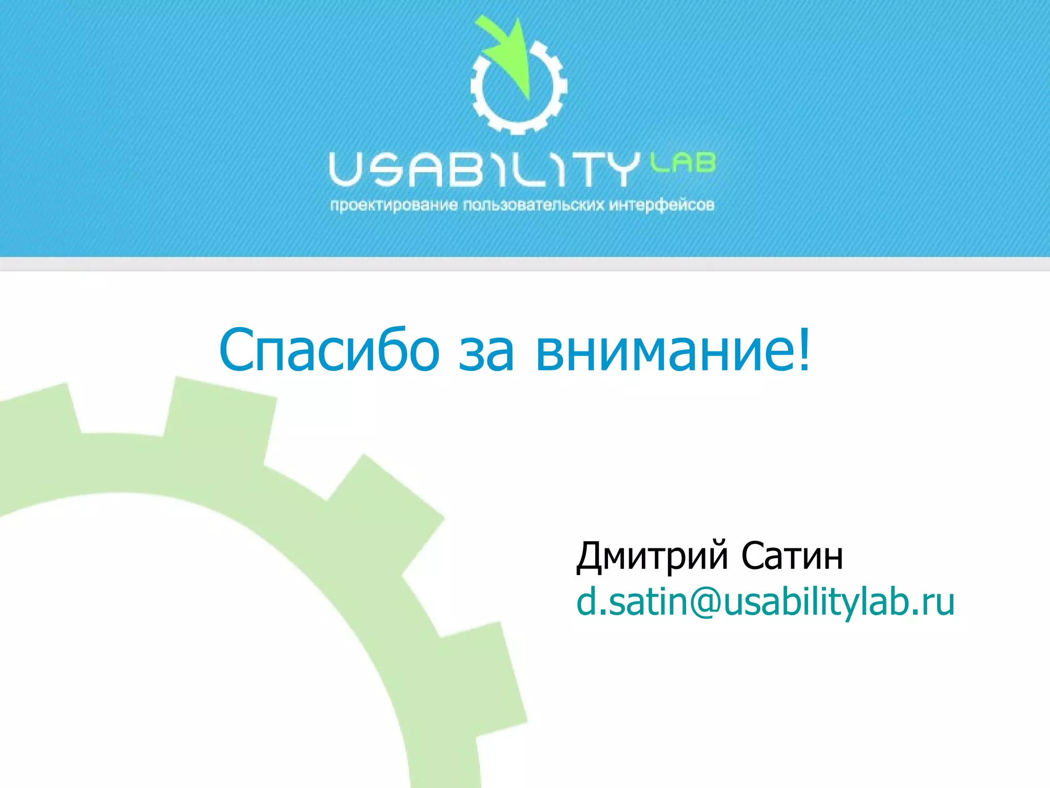 Спасибо за внимание! Дмитрий Сатин [email_address] 