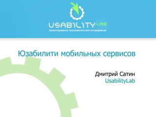Юзабилити мобильных сервисов Дмитрий Сатин UsabilityLab 