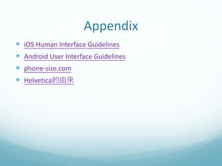 Appendix
   iOS Human Interface Guidelines
   Android User Interface Guidelines
   phone-size.com
   Helvetica的由來
 