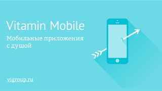 Vitamin Mobile
vigroup.ru
 