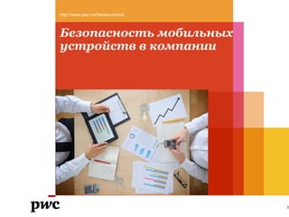 http://www.pwc.ru/riskassurance/



Безопасность мобильных
устройств в компании




                                   1
 
