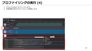48
1. [Time Profiler] をクリックします。
2. 詳細情報が表示されていることを確認します。
プロファイリングの実行 (4)
1
2
 
