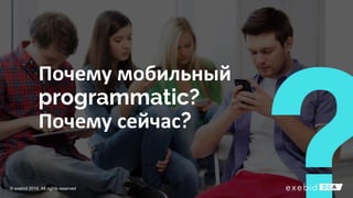 Почему мобильный
Почему сейчас
© exebid 2016. All rights reserved
 