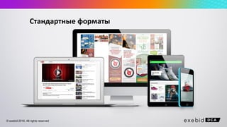 © exebid 2016. All rights reserved
Стандартные форматы
 