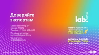 Доверяйте
экспертам
Берсеневский пер.2/1
Москва, 119072
Телефон: +7 (499) 429-09-77
По общим вопросам:
common@datacentric.ru
Соискателям:
cv@datacentric.ru
© exebid 2016. All rights reserved
 