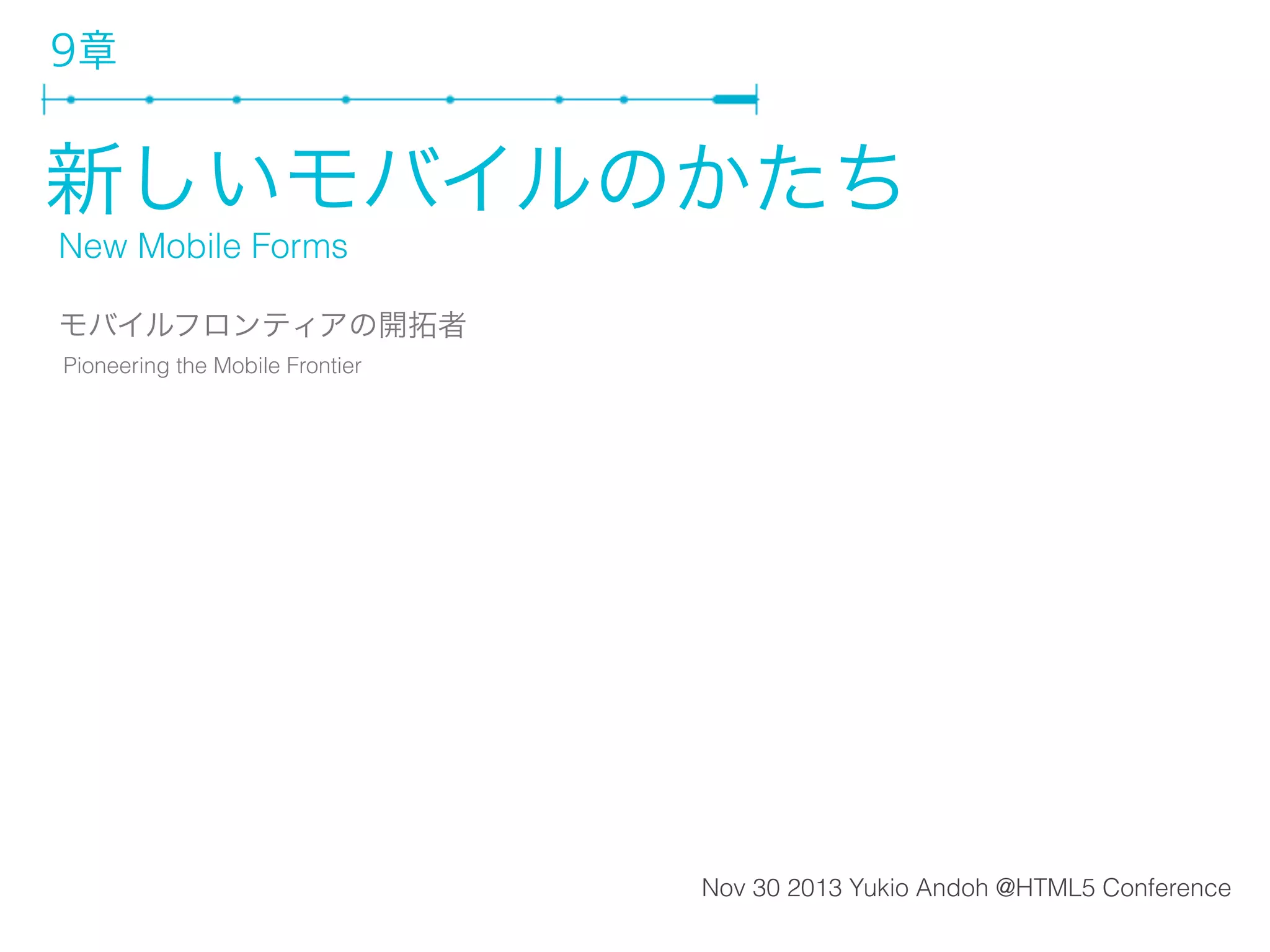 8章 見どころ
• 人間の感覚は、視覚だけでなく、触覚、身体の動き、聴覚
• タッチインターフェース
•

タッチターゲット、タッチジェスチャーの配置、コンテンツと一体化

• ジェスチャー
•

なじみのジェスチャー+新しいジェスチャー、付加的な感覚のフィードバック、根気と創造力

• 音声によるインターフェース

 