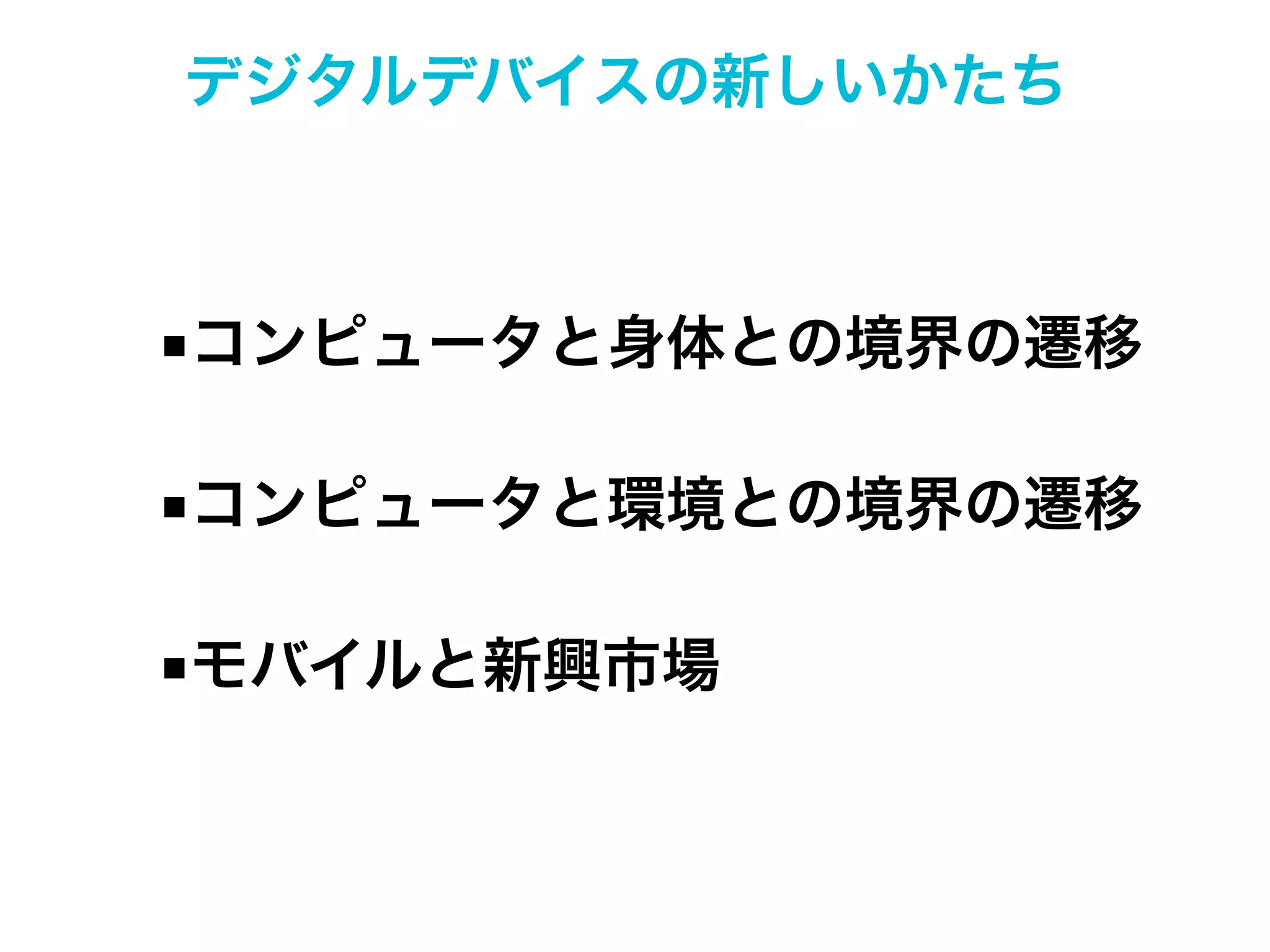 9章

新しいモバイルのかたち
New Mobile Forms
モバイルフロンティアの開拓者
Pioneering the Mobile Frontier

Nov 30 2013 Yukio Andoh @HTML5 Conference

 