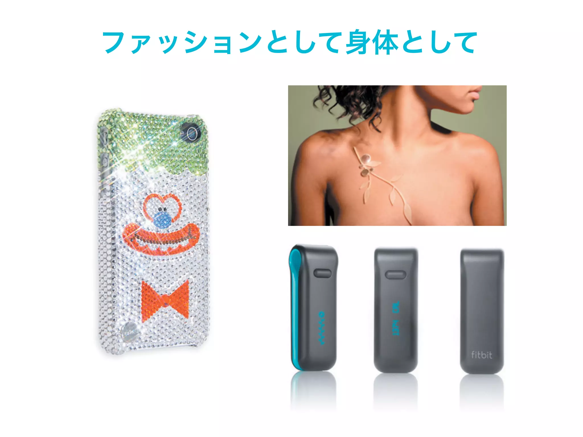 デジタルデバイスの新しいかたち

 