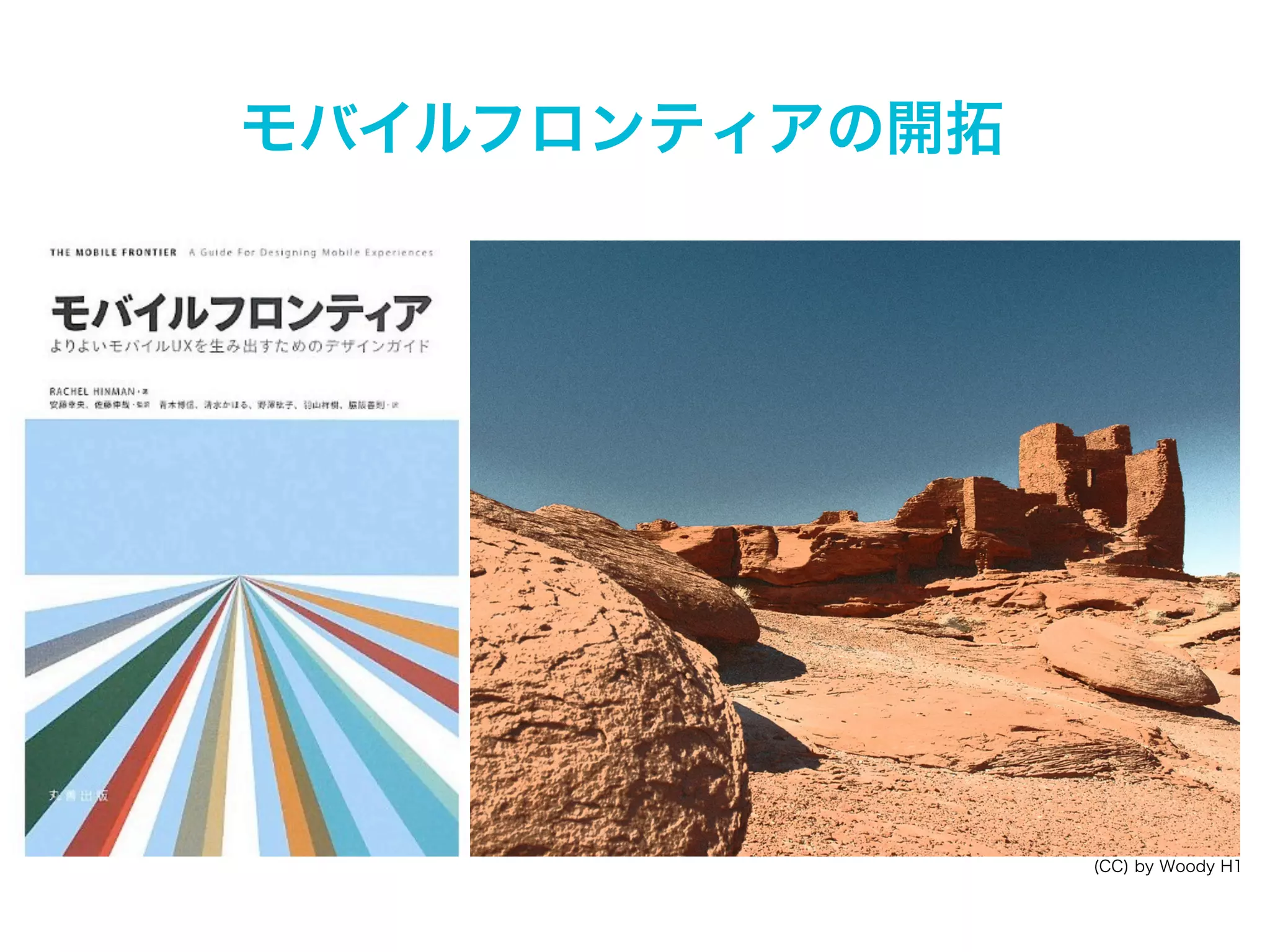 間違いなくモバイルの時代

 