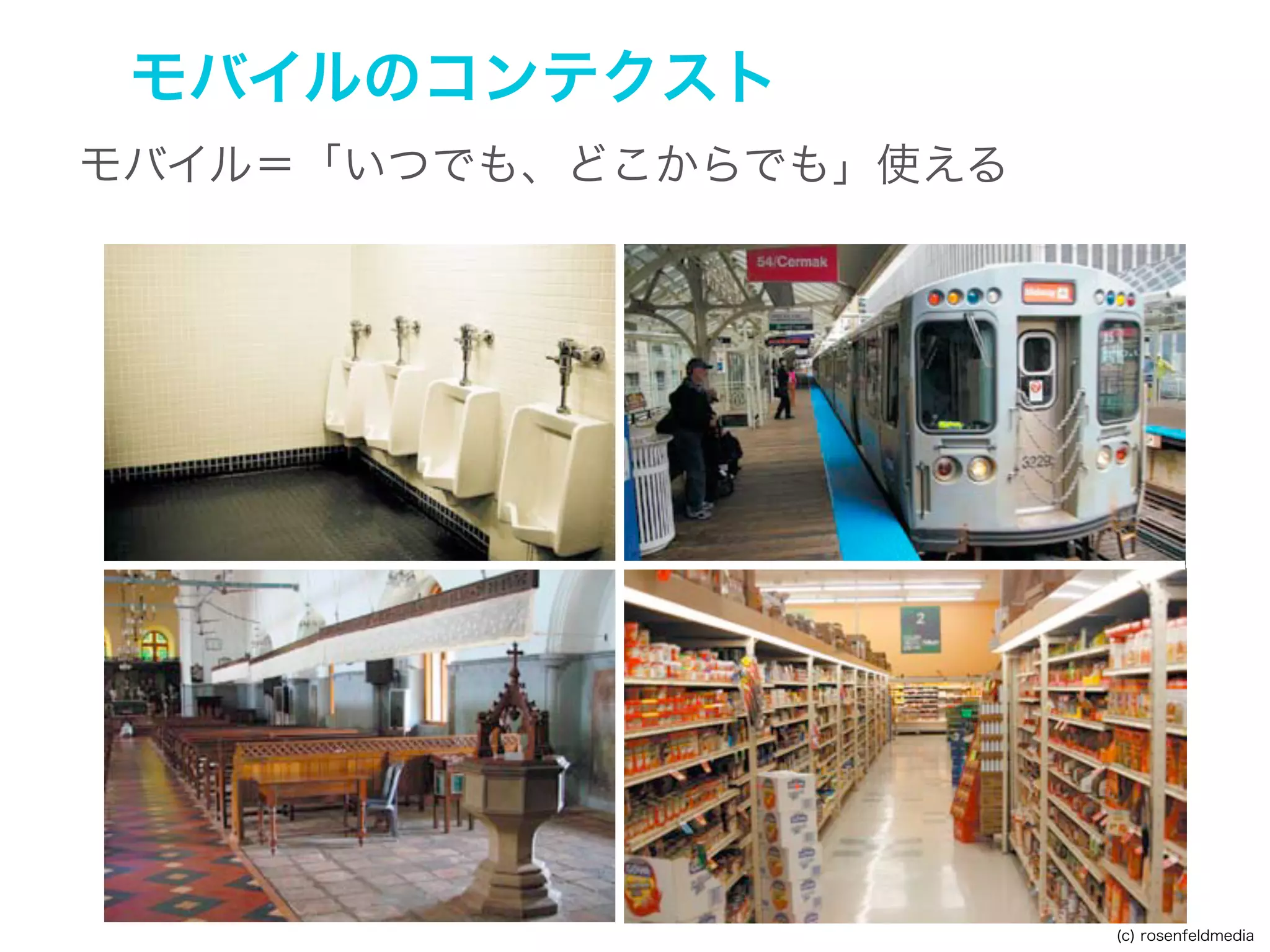 スマホの特徴

小さな画面＆タッチ操作
いつでもどこからでもインターネットにアクセスできる
独自のI/F（タッチパネル、カメラ、GPS、加速度センサー）

PCとは利用体験が異なる

 