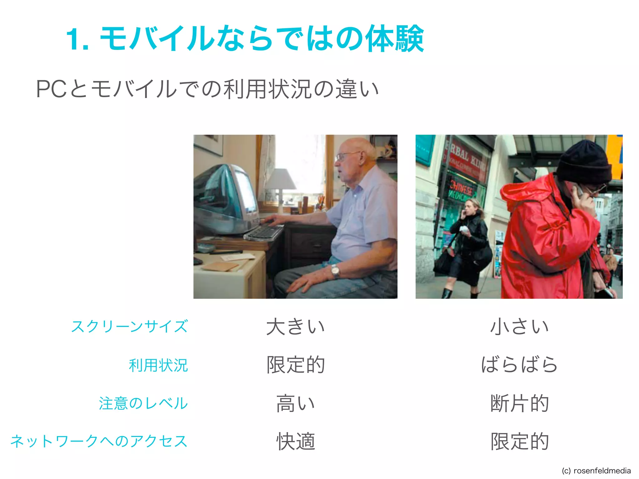 モバイルのコンテクスト
チャレンジングな状況でも気にしない

(c) rosenfeldmedia

 