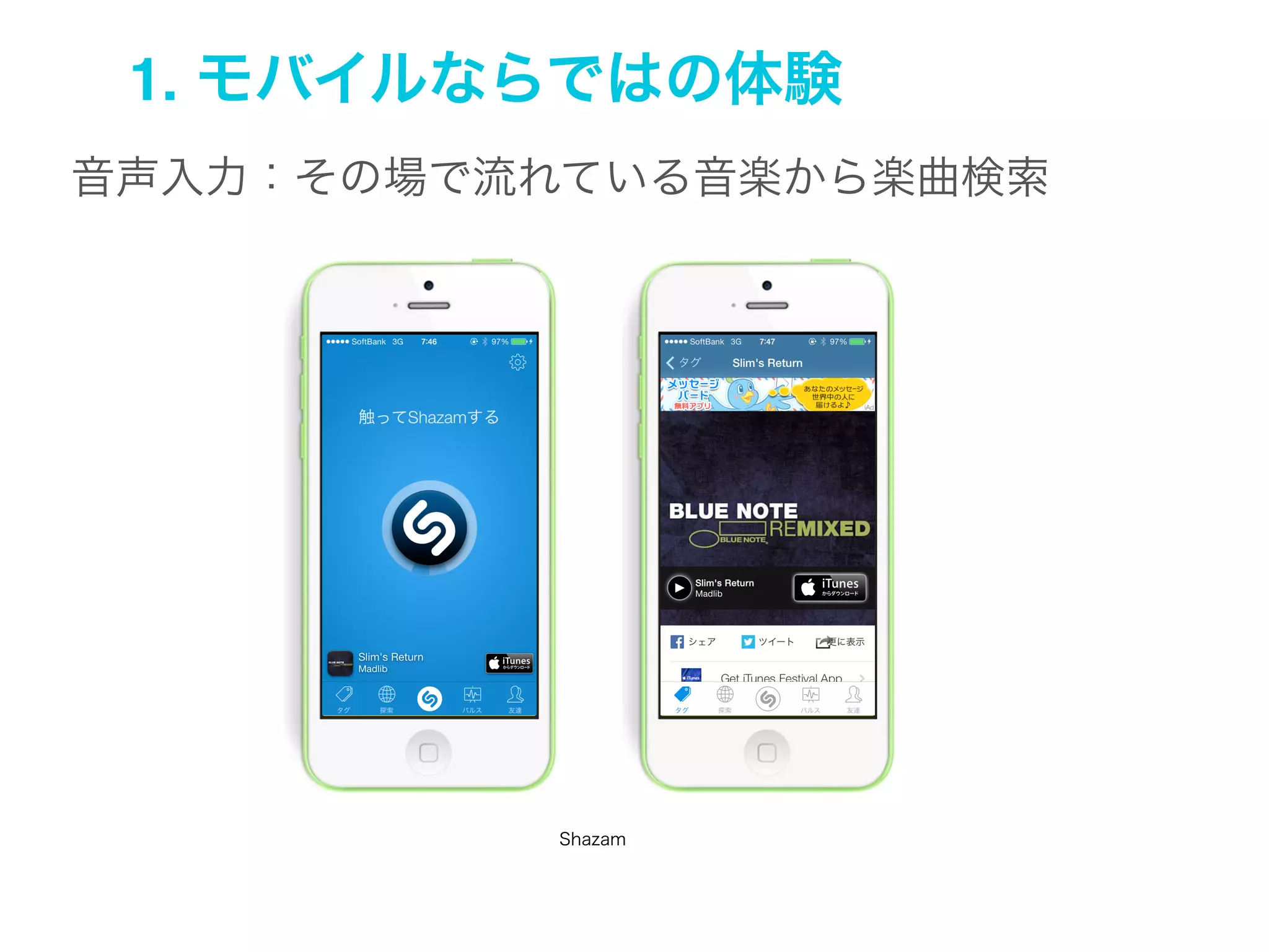 1. モバイルならではの体験
モバイルならではのユニークな体験とは？

既存のメディア（PC）の延長線上にあるeMail

モバイルでの新しい体験を提供しているShazam

(c) rosenfeldmedia

 