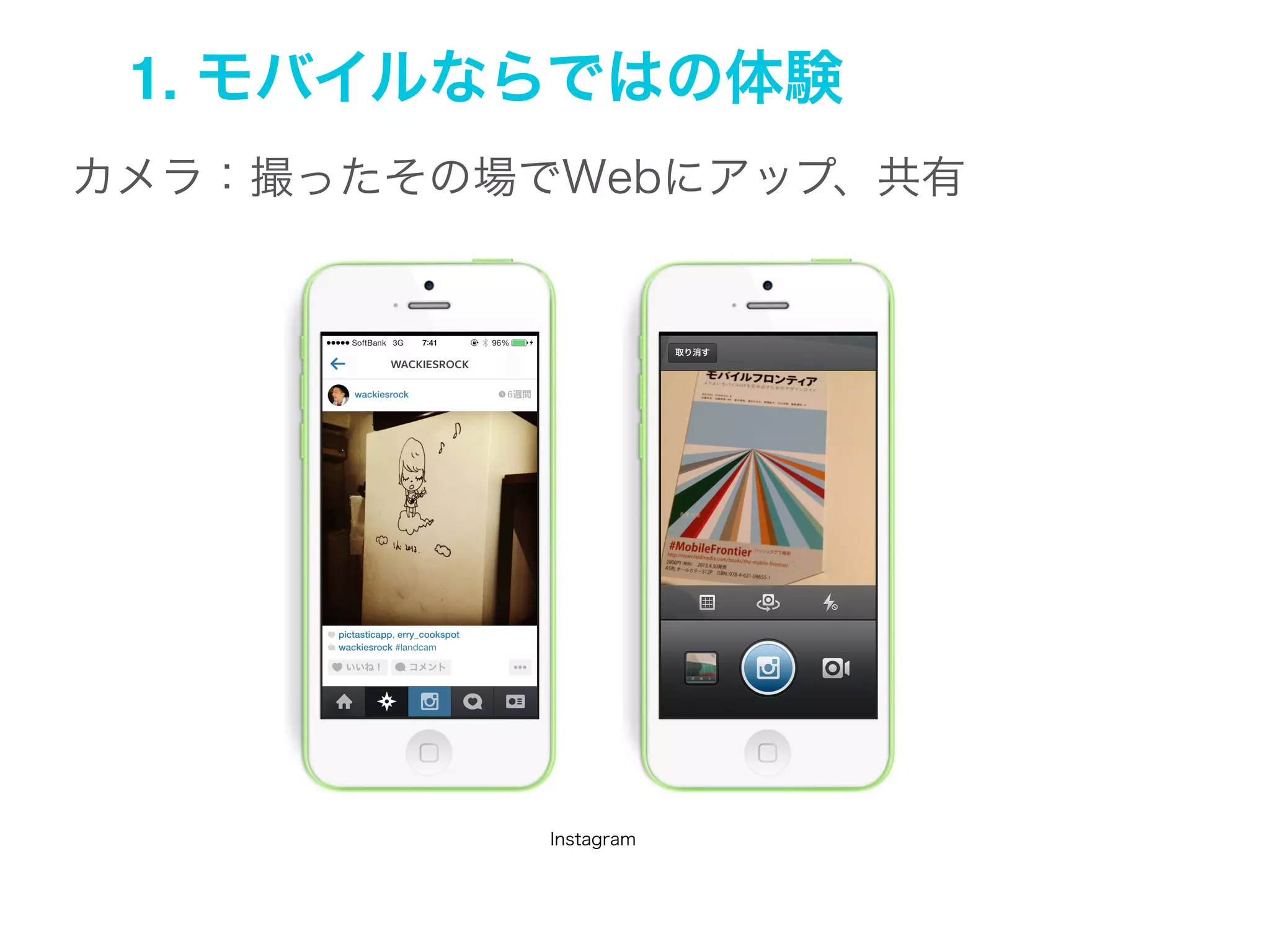 1. モバイルならではの体験
音声入力：その場で流れている音楽から楽曲検索

Shazam

 
