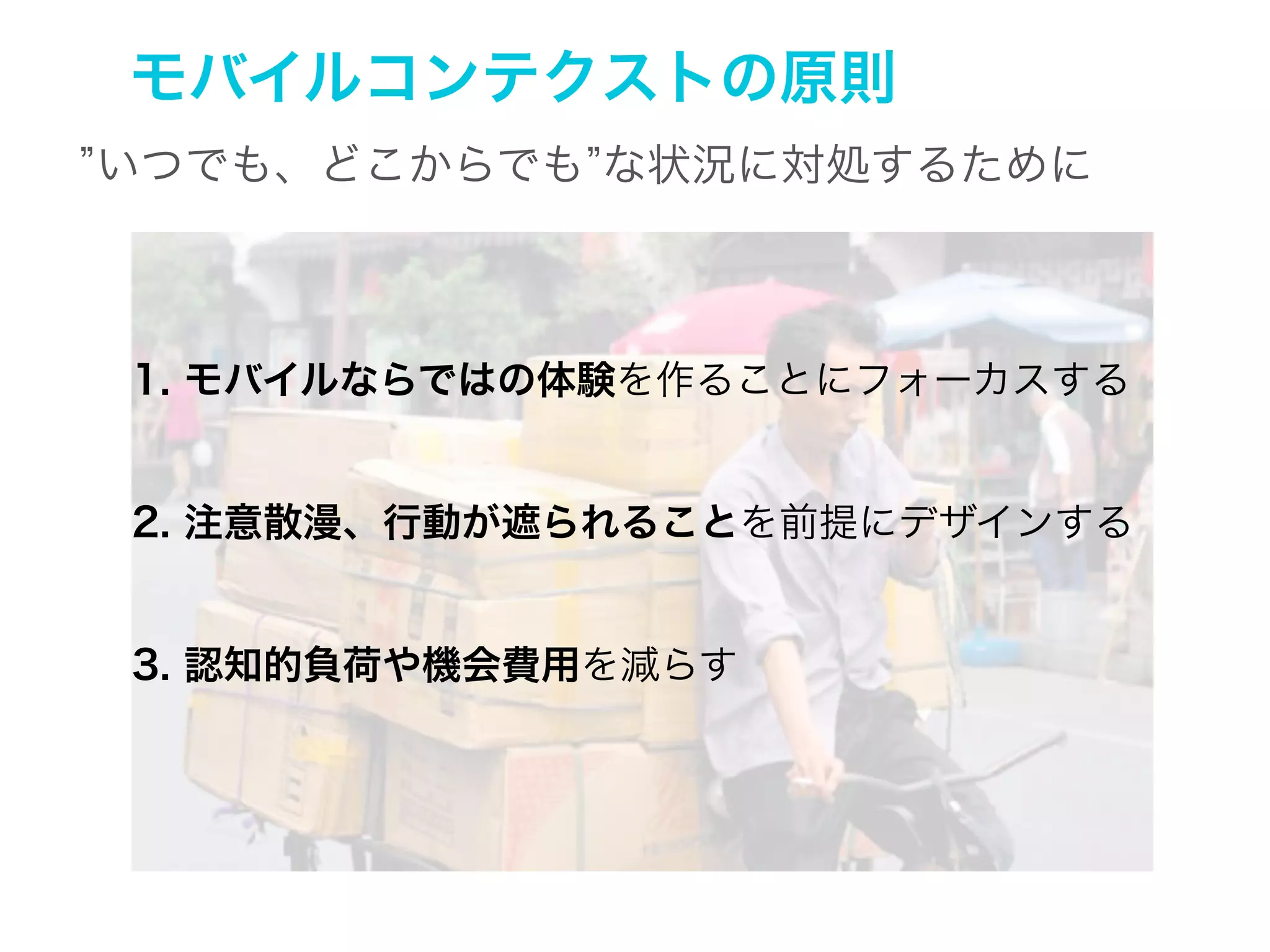 1. モバイルならではの体験
入力 I/F：テキスト、画像、音声

Google search

 