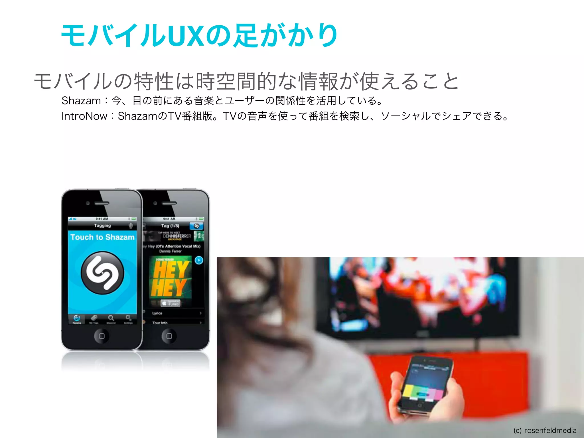 3. 認知的負荷や機会費用を減らす
ある状況で、他よりも簡単にできるようにすること
ニーズ: 近所のショッピングセンターでお買い物するために電車に乗りたい
モチベーション/緊急性: 低い
利用環境: 自宅
代替手段: PCを使ってオンラインスケジュールを確認、車で運転して買い物に行く、駅まで行って駅員
に電車の時刻を聞く、友だちに電話する

平常時

緊急時
ニーズ: 土地勘がない場所での検索
モチベーション/緊急性: 非常に高い
利用環境: ストリート、混雑した駅
代替手段: BART（地下鉄の名称）の駅にある地図、駅で乗務員や乗客に尋ねる、友だちに電話する

 