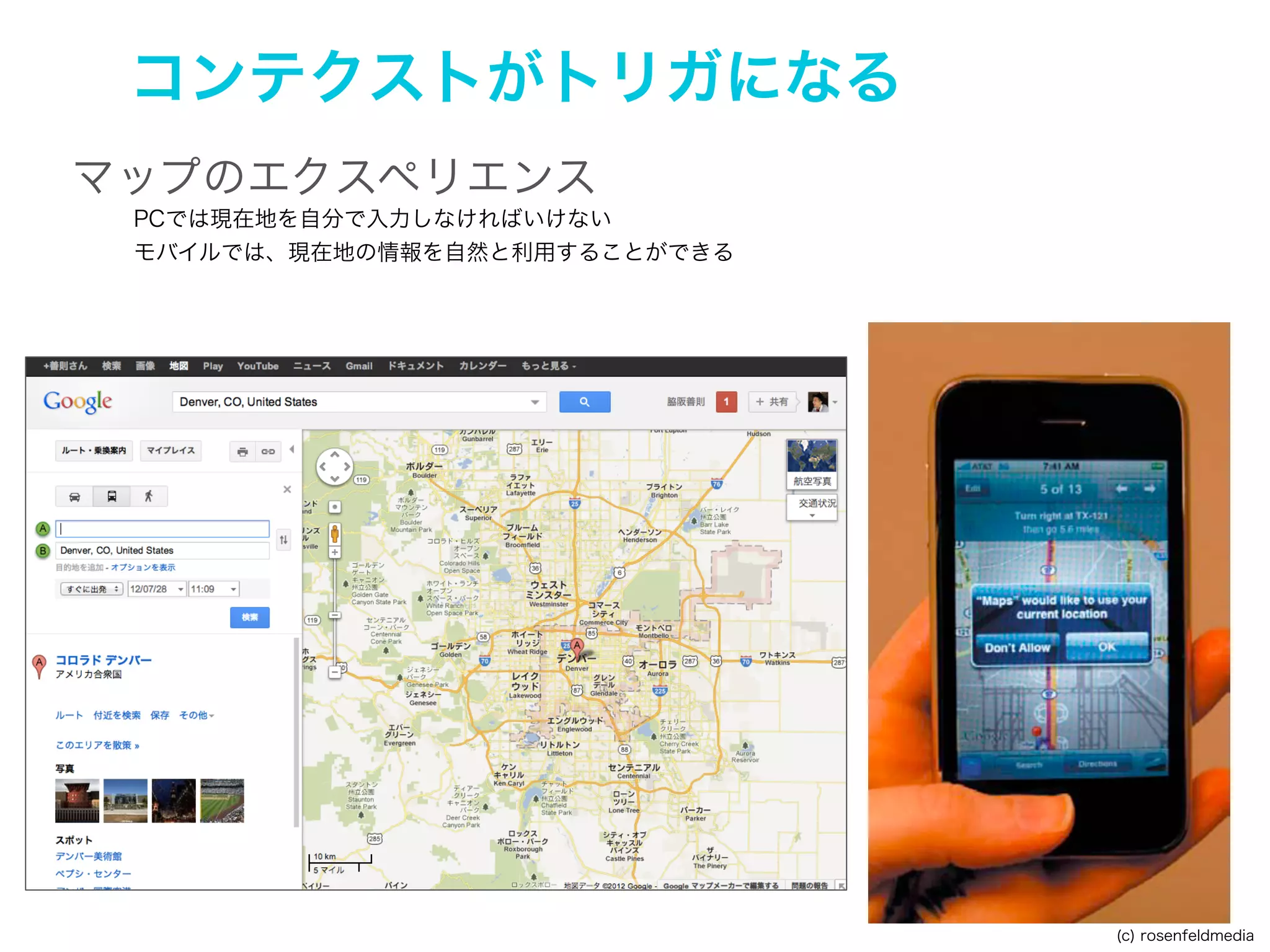 モバイルUXの足がかり
モバイルの特性は時空間的な情報が使えること
Shazam：今、目の前にある音楽とユーザーの関係性を活用している。
IntroNow：ShazamのTV番組版。TVの音声を使って番組を検索し、ソーシャルでシェアできる。

(c) rosenfeldmedia

 