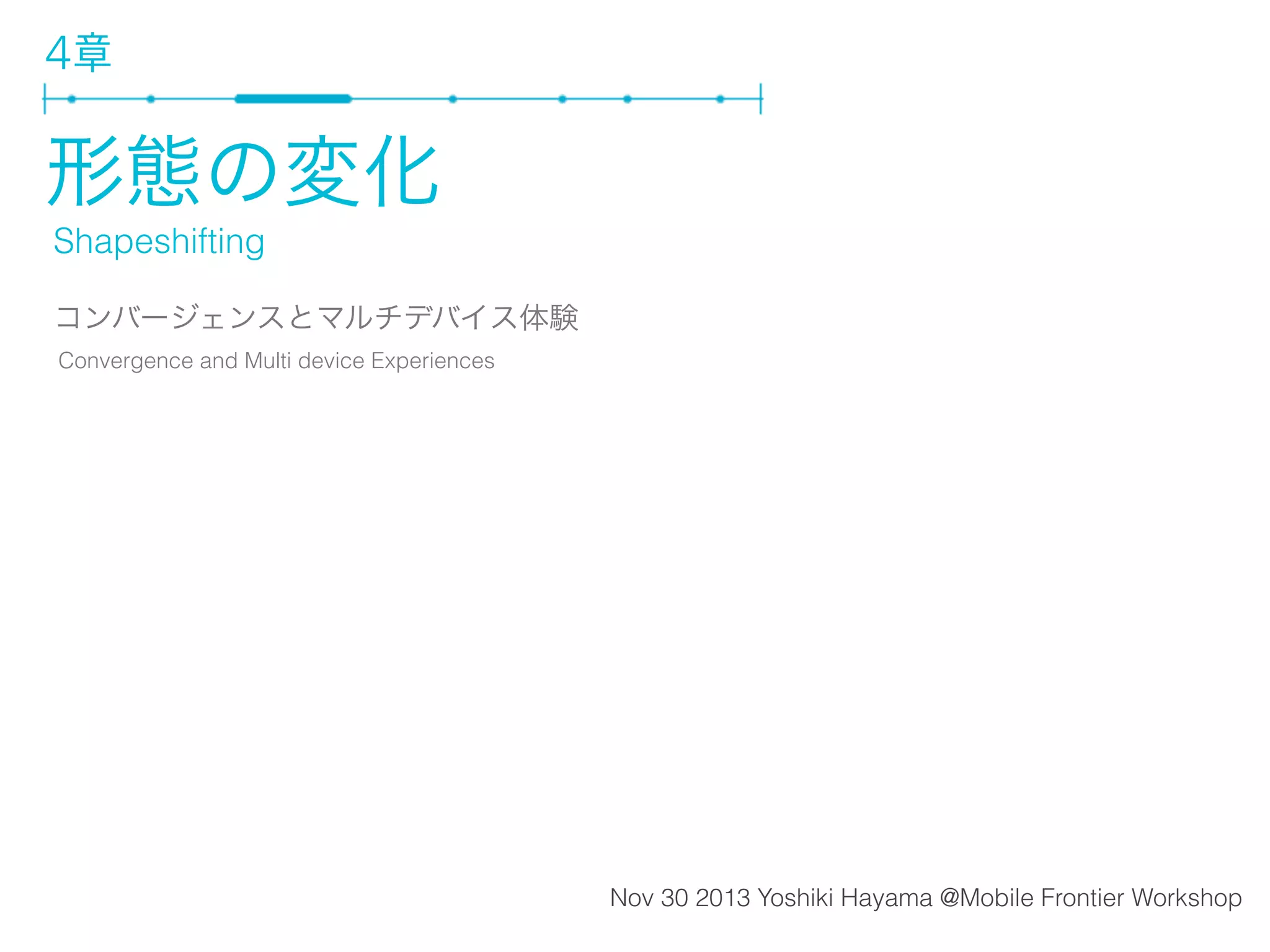 コンテクストがトリガになる
マップのエクスペリエンス
PCでは現在地を自分で入力しなければいけない
モバイルでは、現在地の情報を自然と利用することができる

(c) rosenfeldmedia

 