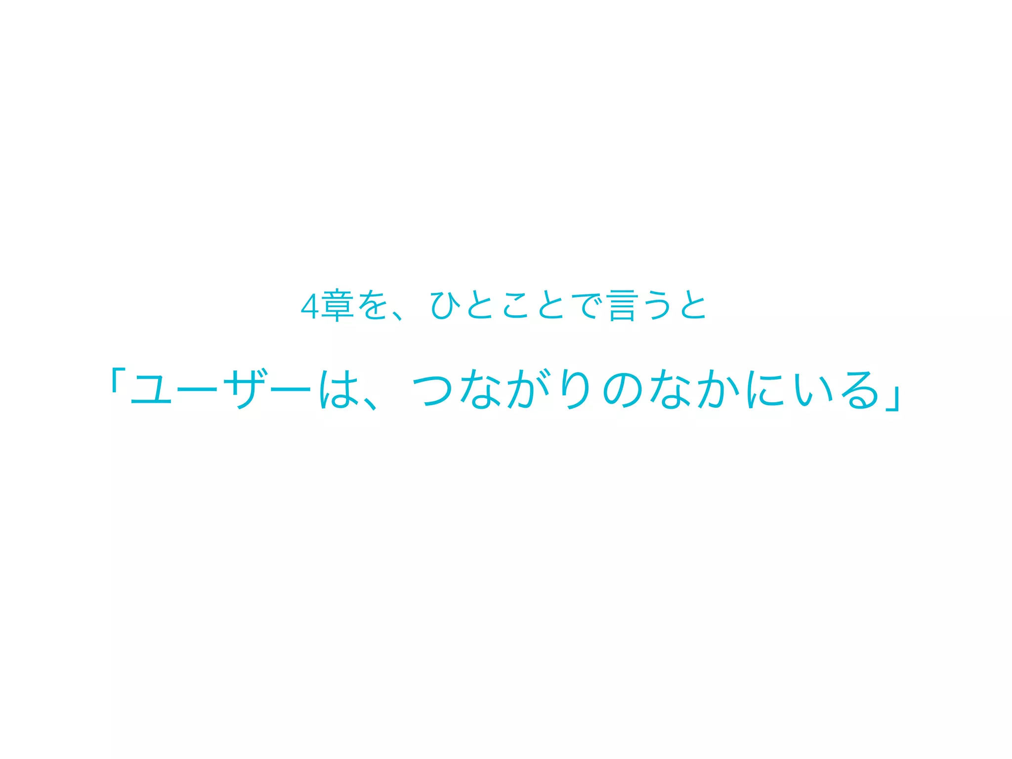4章

形態の変化
Shapeshifting
コンバージェンスとマルチデバイス体験
Convergence and Multi device Experiences

Nov 30 2013 Yoshiki Hayama @Mobile Frontier Workshop

 