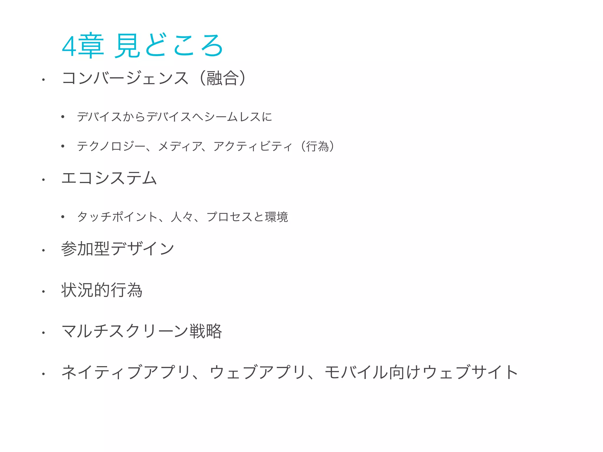 参加型デザイン
P.98∼101 より

環境

小道具

刺激

「つながり」を理解するには「参加型デザイン」がよい。
「環境」「小道具」「刺激」を用意し、ユーザーに演技をしてもらおう。

ユーザー調査
しましょう

 