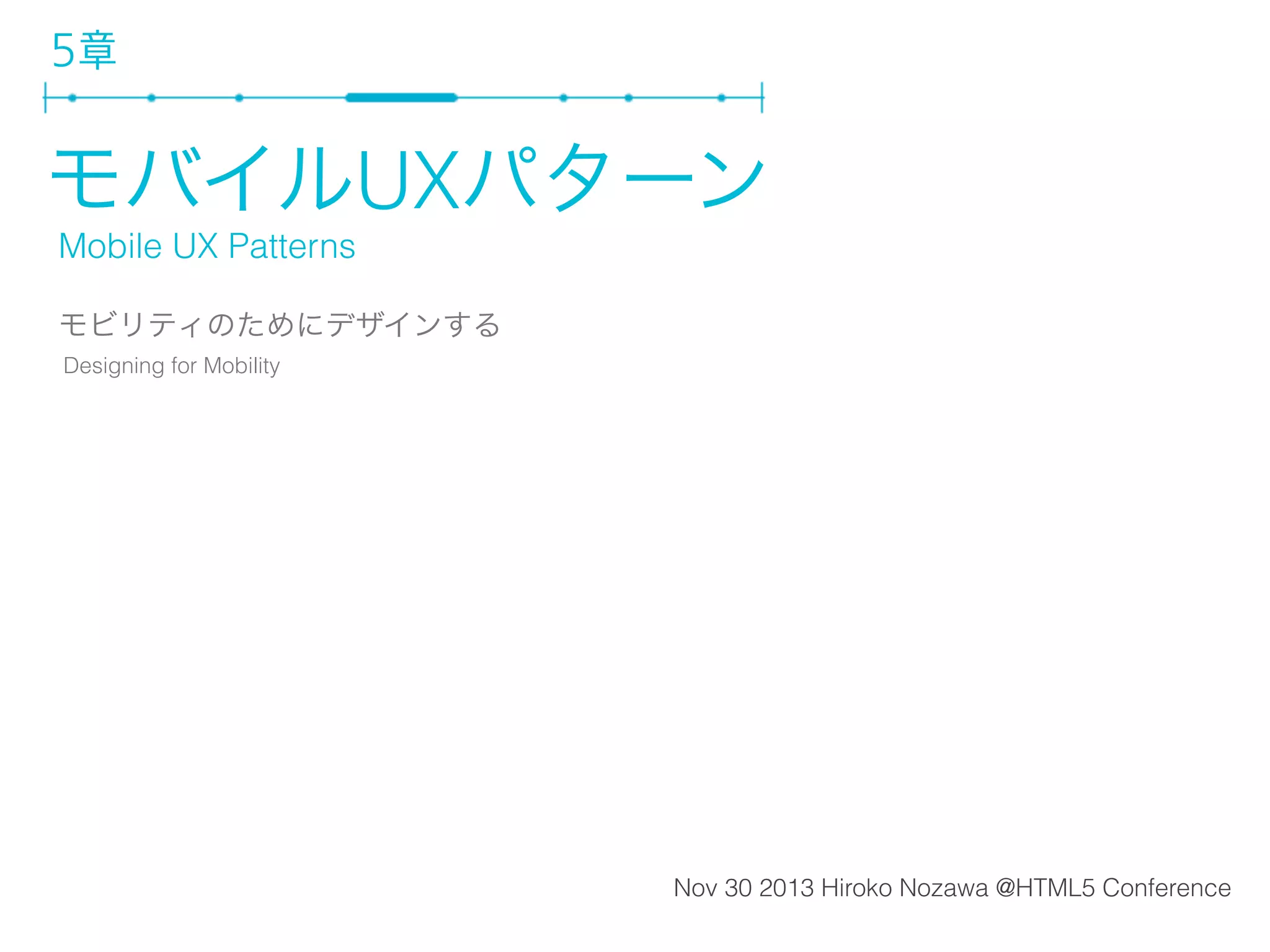 4章 見どころ
• コンバージェンス（融合）
•

デバイスからデバイスへシームレスに

•

テクノロジー、メディア、アクティビティ（行為）

• エコシステム
•

タッチポイント、人々、プロセスと環境

• 参加型デザイン
• 状況的行為
• マルチスクリーン戦略
• ネイティブアプリ、ウェブアプリ、モバイル向けウェブサイト

 