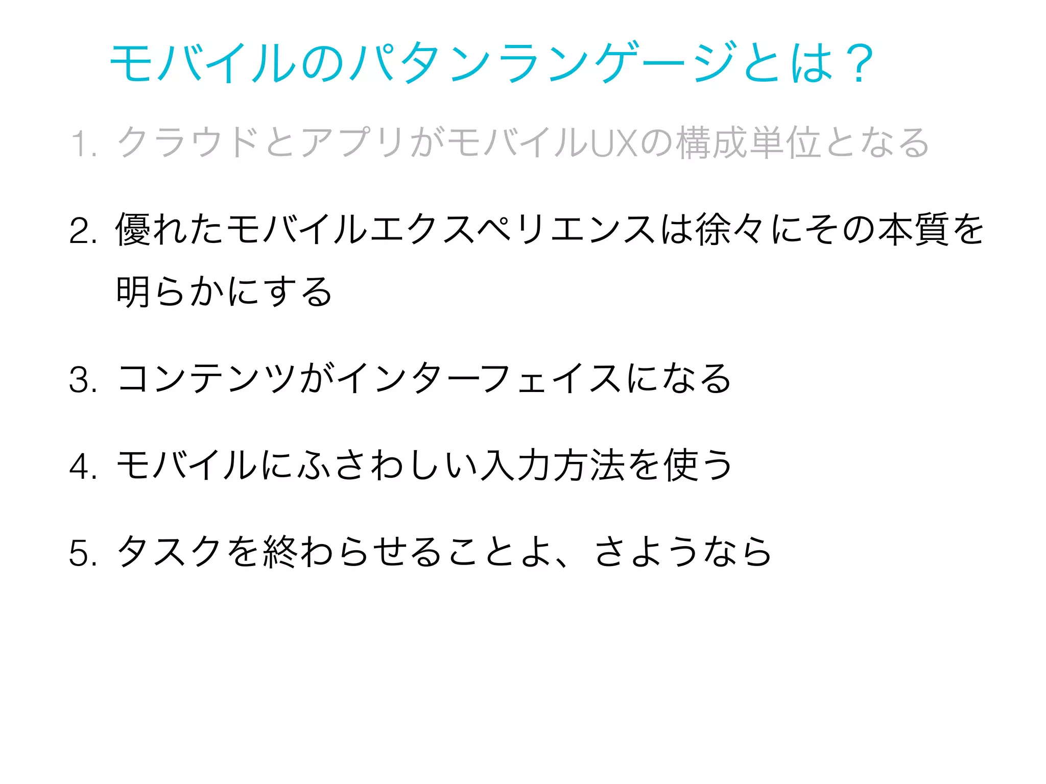 5章

モバイルUXパターン
Mobile UX Patterns
モビリティのためにデザインする
Designing for Mobility

Nov 30 2013 Hiroko Nozawa @HTML5 Conference

 