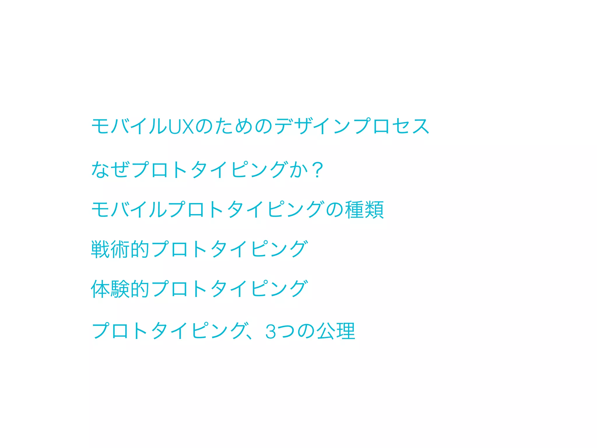 6章

モバイルプロトタイピング
Mobile Prototyping
モバイルエクスペリエンスをデザインするためのツールと手法
Tools and Methods for Designing Mobile

Nov 30 2013 Nob Sato @HTML5 Conference

 