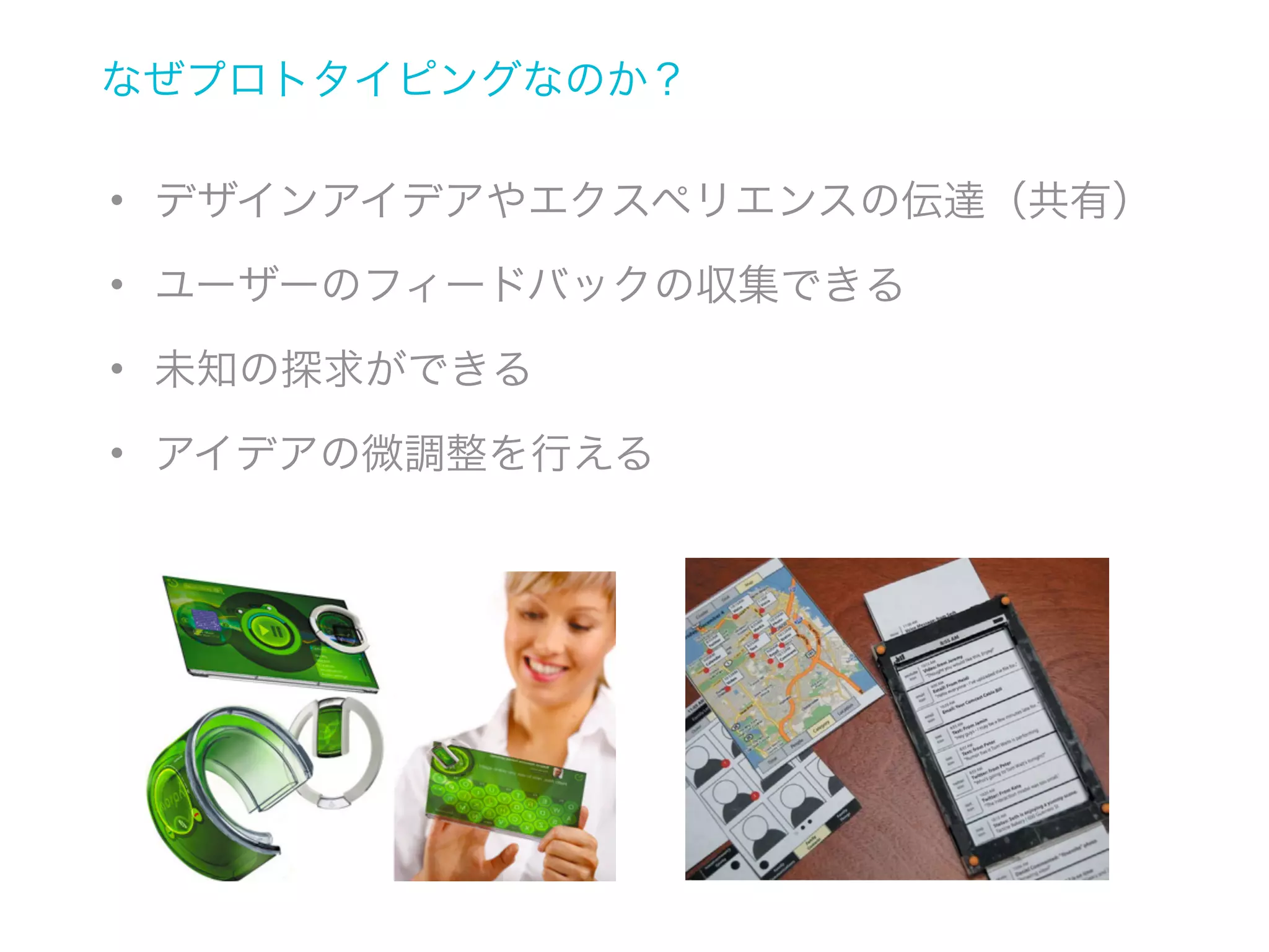 モバイルUXのためのデザインプロセス
典型的なダブルダイアモンド型のデザインプロセス

発見

定義

開発

納品

デザインの決定

時間

アイデアが広がる
フェーズ
開始

アイデアを
実現するフェーズ

終了

 