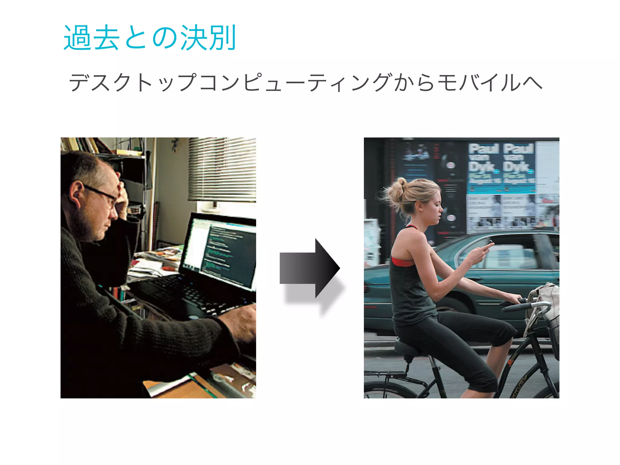 過去との決別
デスクトップコンピューティングからモバイルへ

 