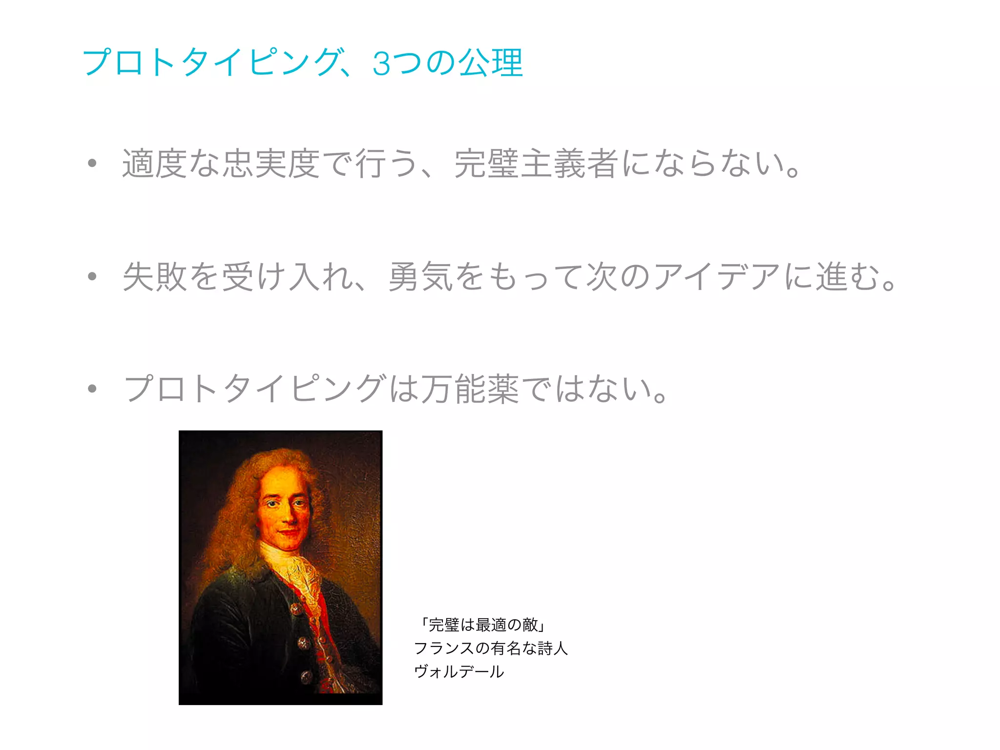 体験的プロトタイピング
1. ストーリーボーディング
2. ボディーストーミング（アクティングアウト）
3. スピード・デート法
4. コンセプトビデオ

 