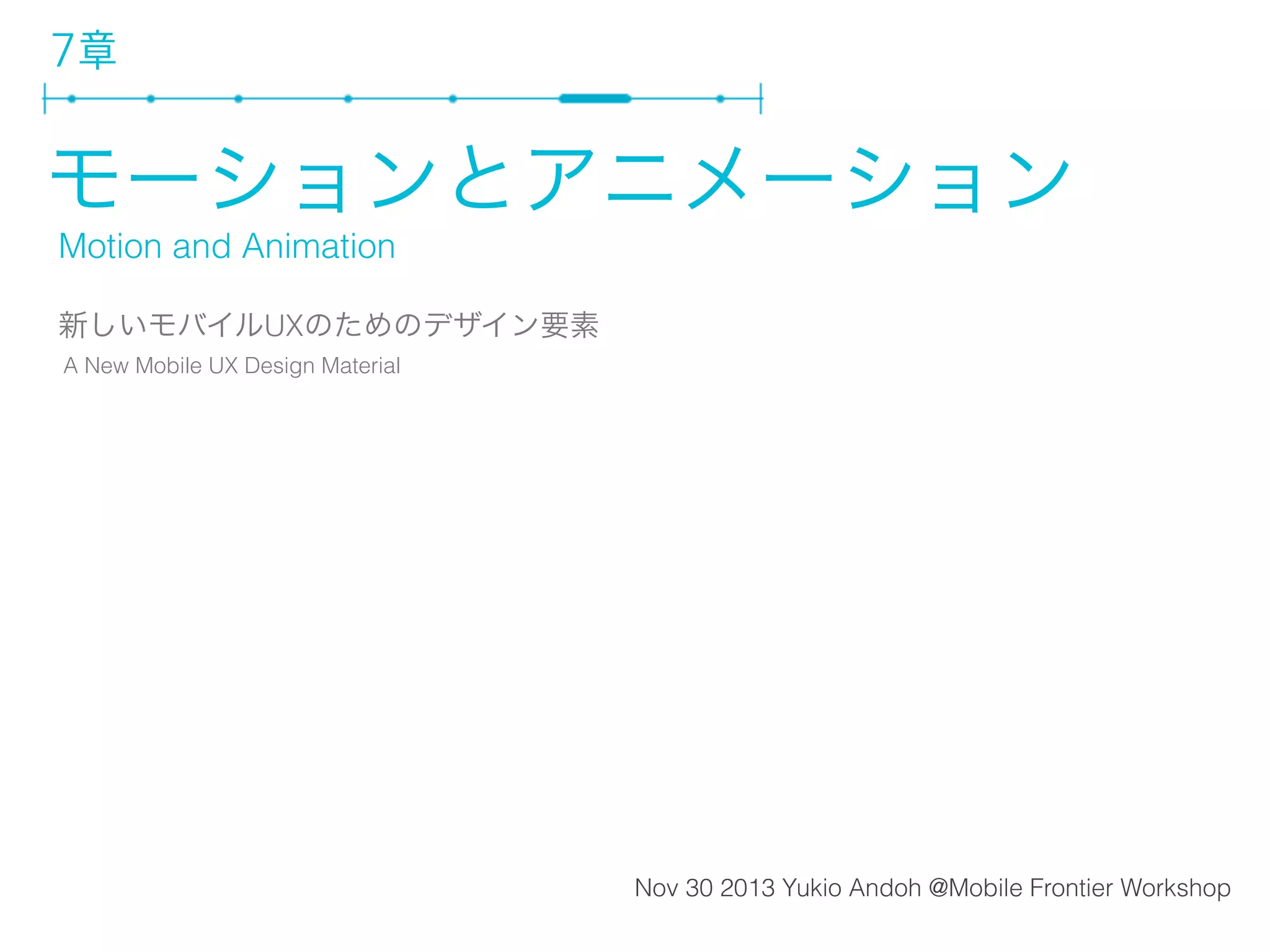 プロトタイピング、3つの公理
• 適度な忠実度で行う、完璧主義者にならない。
• 失敗を受け入れ、勇気をもって次のアイデアに進む。
• プロトタイピングは万能薬ではない。

「完璧は最適の敵」
フランスの有名な詩人
ヴォルデール

 