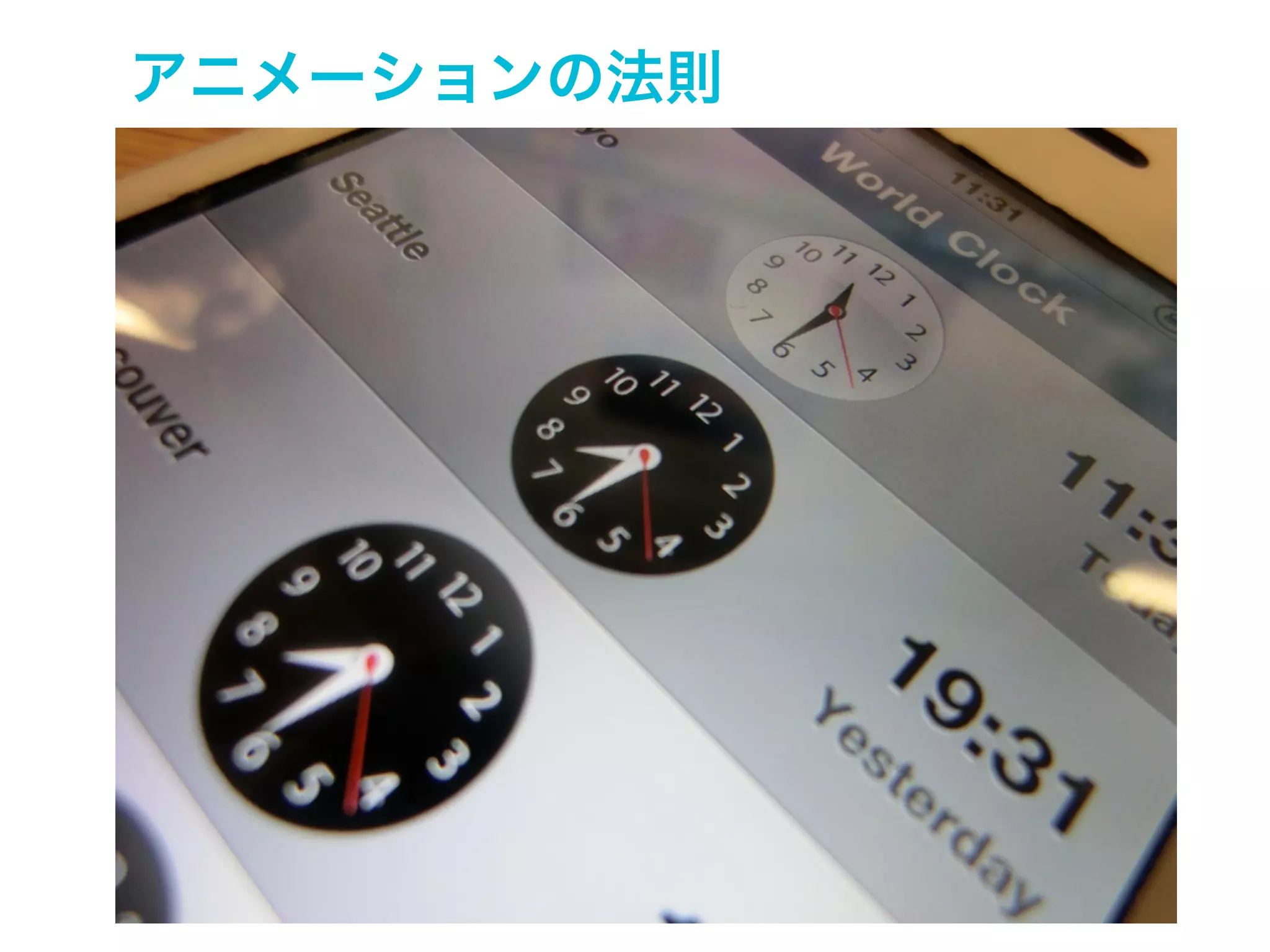 7章

モーションとアニメーション
Motion and Animation
新しいモバイルUXのためのデザイン要素
A New Mobile UX Design Material

Nov 30 2013 Yukio Andoh @Mobile Frontier Workshop

 