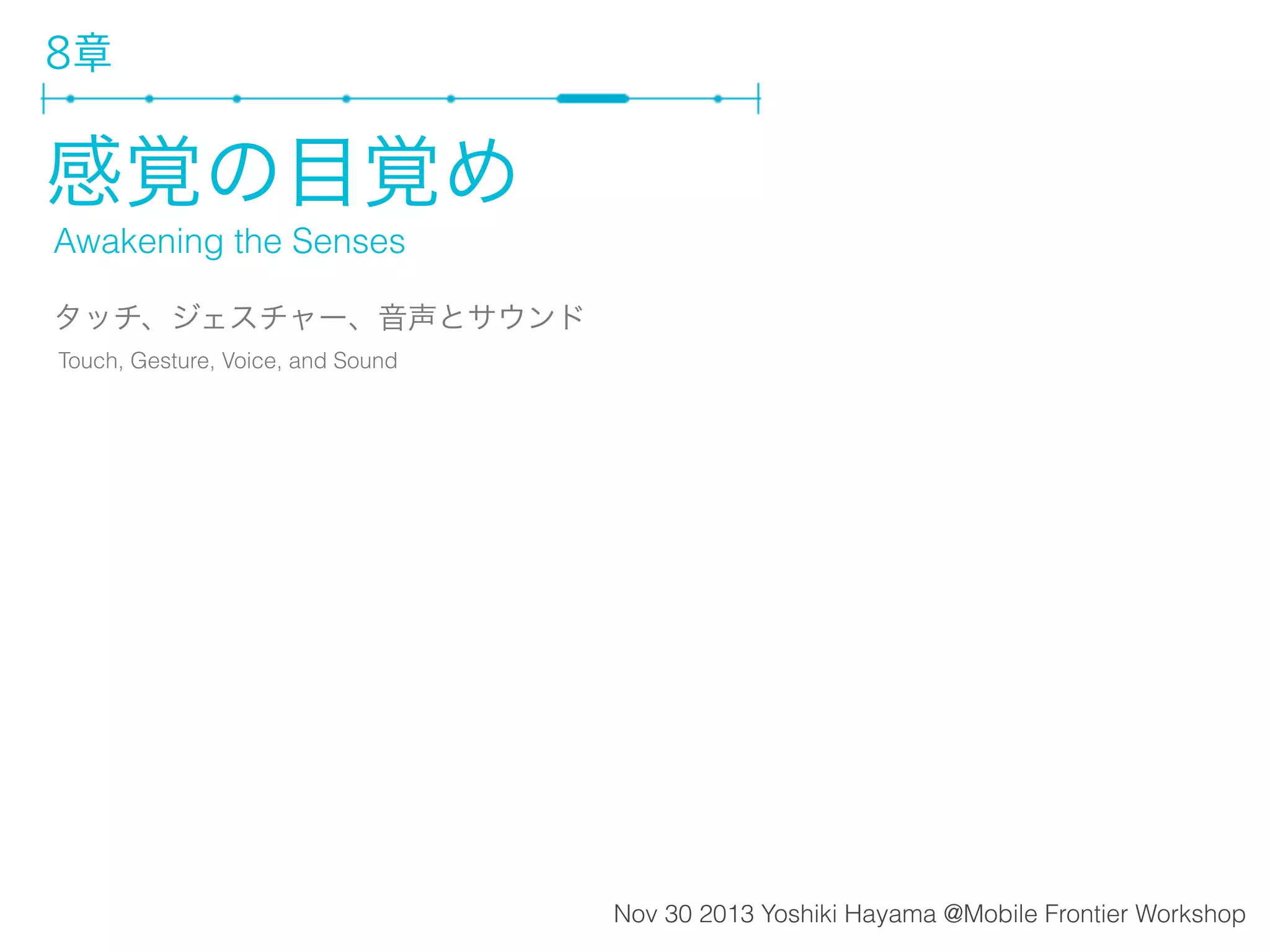 アニメーションの原則を生かす方法
1■ 良いアプリをたくさん探し、使い込む。事例の引き出し
2■ 良いものが、なぜ良いのか、要素を分析・分解する

(ハイスピードカメラ）

3■ 常用アプリが更新したら、どこが変わったのか比較する
4■ 必要なのは「意味のある」動きだけ。操作の前後の動き重要
5■ コンテンツが王様。直接操作。UIは本来無くていいもの
6■ 指が触れて操作する瞬間は画面が見えてないことを考慮
7■ 情報の密度を落とす。動きで着目すべきところを演出する

(速さ）

8■ 中断、途中から始まることが前提。時間の流れを考慮する

 