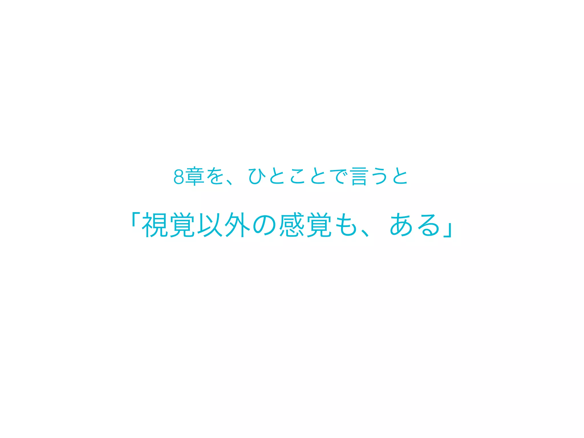 8章

感覚の目覚め
Awakening the Senses
タッチ、ジェスチャー、音声とサウンド
Touch, Gesture, Voice, and Sound

Nov 30 2013 Yoshiki Hayama @Mobile Frontier Workshop

 