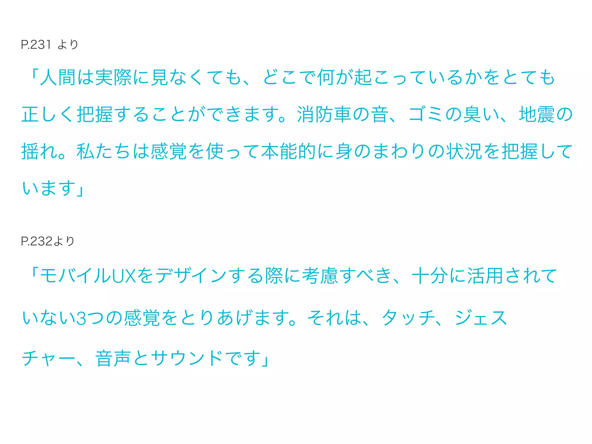 8章を、ひとことで言うと

「視覚以外の感覚も、ある」

 