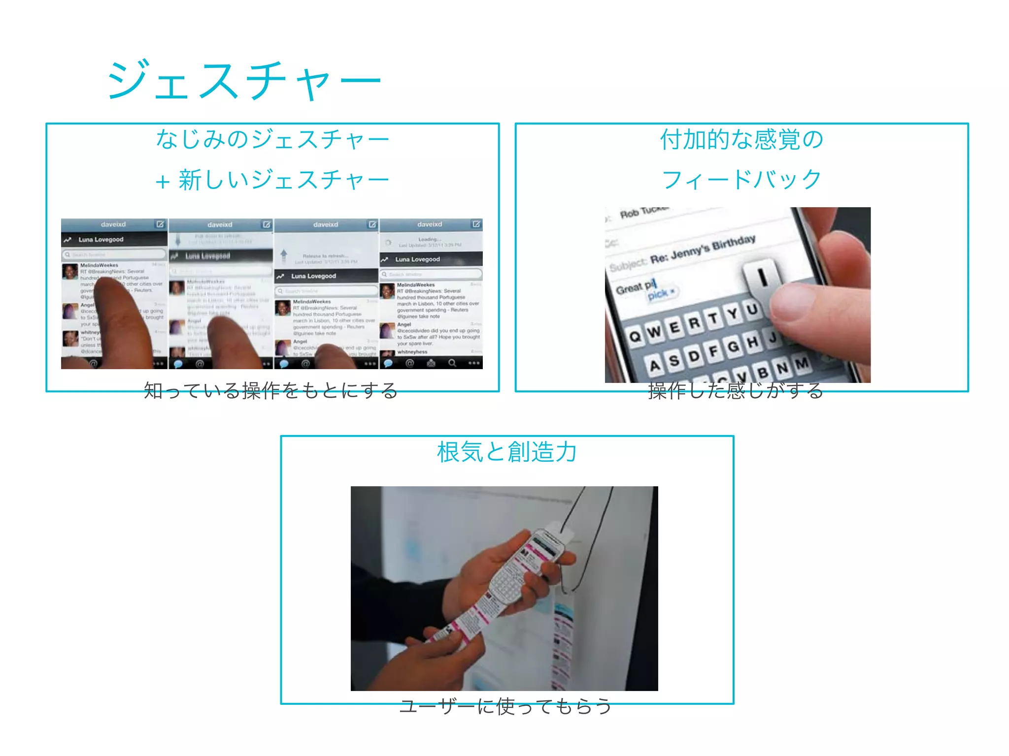 タッチインターフェース
タッチターゲット

18mm

15mm

タッチジェスチャーの配置

コンテンツにつなげる

姿勢と、操作しやすい配置

UIを意識しない

10mm

押しやすい大きさ

 