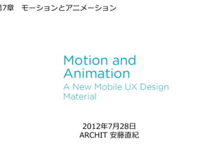 第7章 モーションとアニメーション




            2012年7
                 7⽉28⽇
           ARCHIT 安藤直紀
 