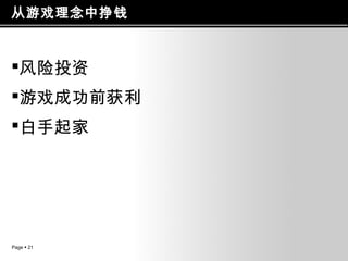 从游戏理念中挣钱

风险投资
游戏成功前获利
白手起家

Page  21

 