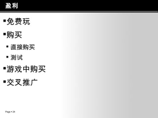盈利

免费玩
购买
 直接购买
 测试

游戏中购买
交叉推广

Page  24

 