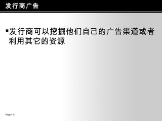 发行商广告

发行商可以挖掘他们自己的广告渠道或者
利用其它的资源

Page  31

 