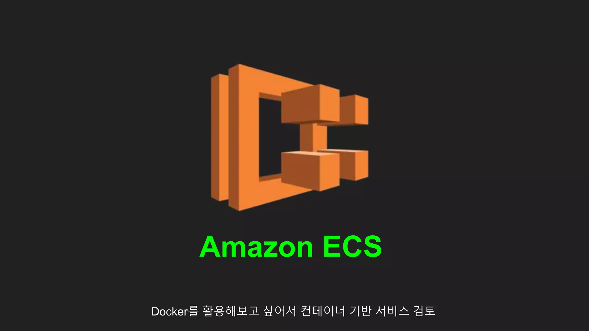 Docker를 활용해보고 싶어서 컨테이너 기반 서비스 검토
Amazon ECS
 