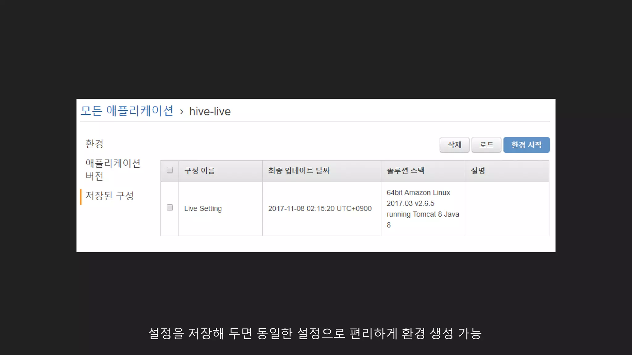 설정을 저장해 두면 동일한 설정으로 편리하게 환경 생성 가능
 