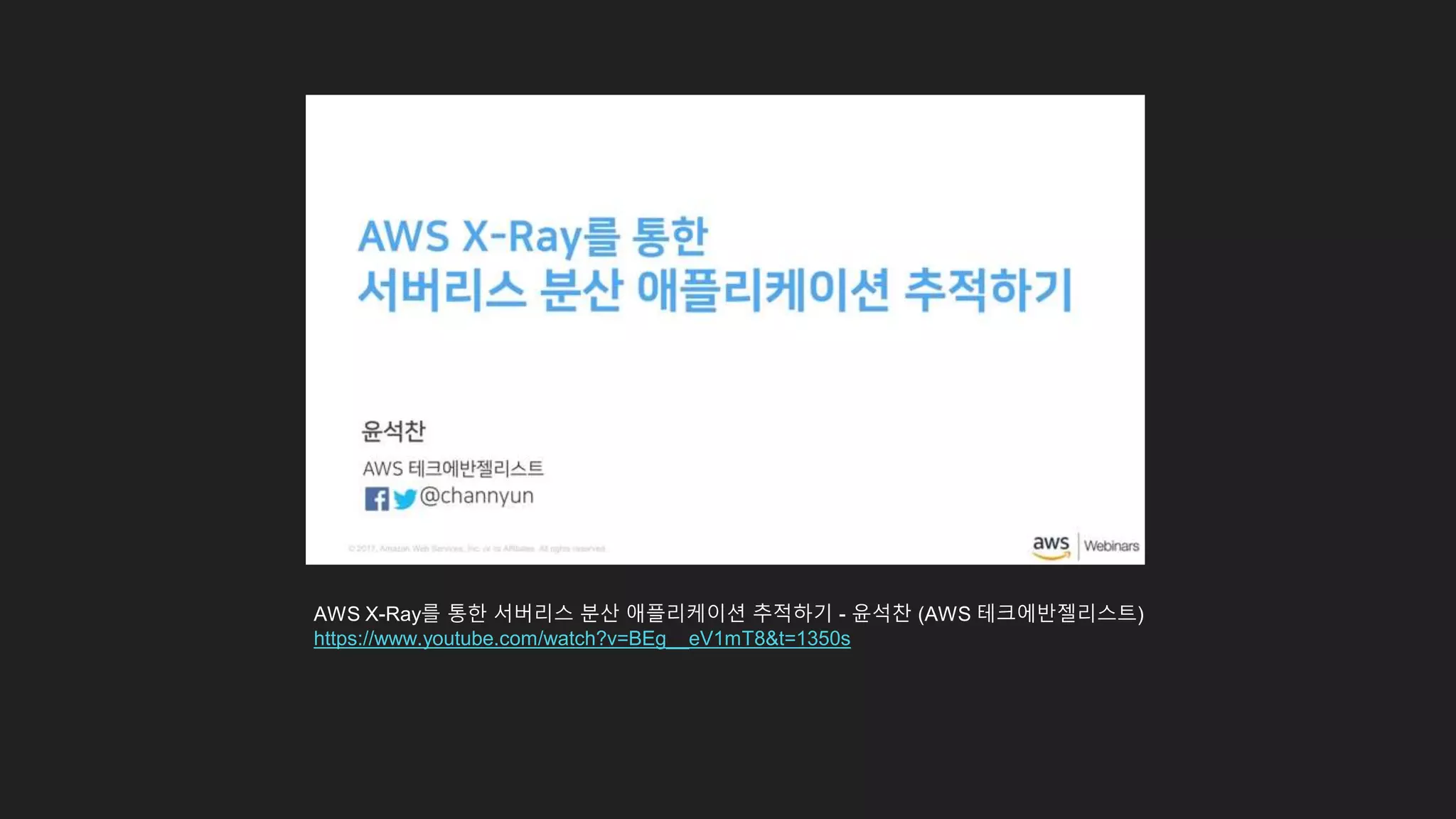 AWS X-Ray를 통한 서버리스 분산 애플리케이션 추적하기 - 윤석찬 (AWS 테크에반젤리스트)
https://www.youtube.com/watch?v=BEg__eV1mT8&t=1350s
 