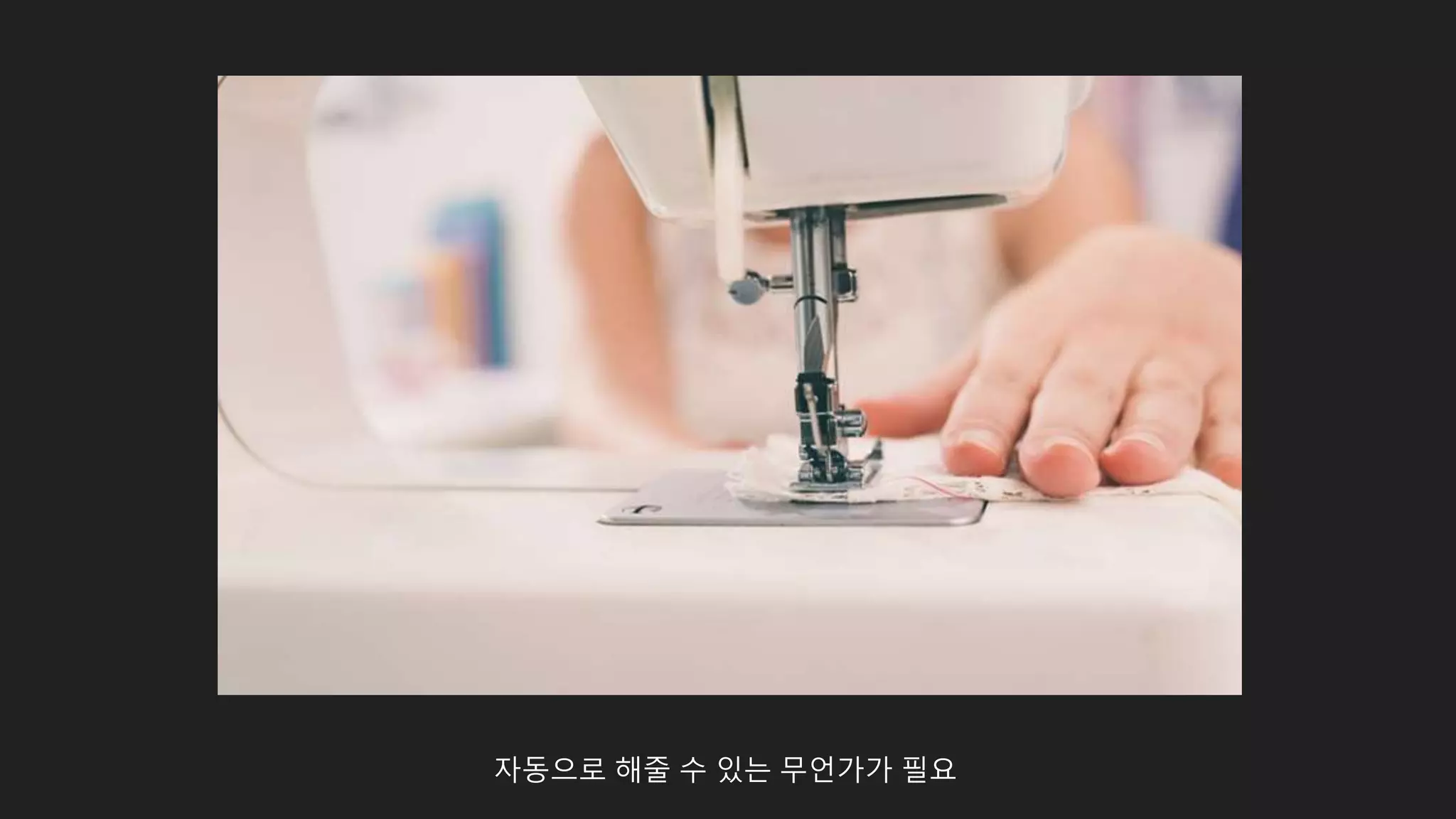 자동으로 해줄 수 있는 무언가가 필요
 