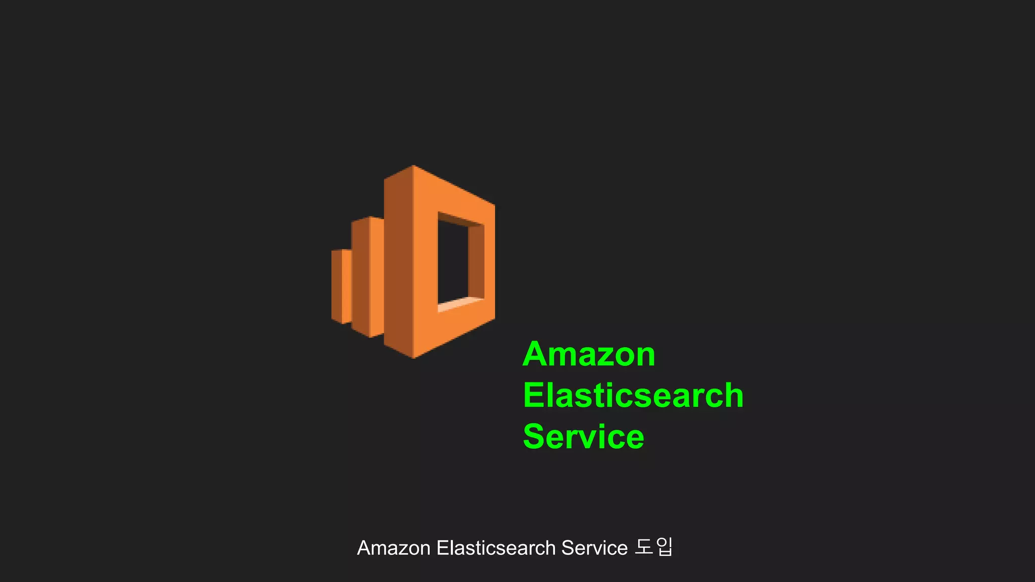 Amazon Elasticsearch Service 도입
Amazon
Elasticsearch
Service
 