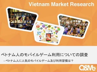 Your sub-title here
ベトナム人のモバイルゲーム利用についての調査
- ベトナム人に人気のモバイルゲーム及び利用習慣は？
 