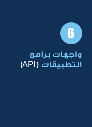 39
‫المتنقلة‬ ‫الحكومية‬ ‫للتعامالت‬ ‫اإلرشادي‬ ‫الدليل‬
.»‫ر‬ ِّ‫«يس‬ ‫احلكومية‬ ‫اإللكرتونية‬ ‫التعامالت‬ ‫لربنامج‬ © ‫حمفوظة‬ ‫احلقوق‬ ‫جميع‬
6
‫برامج‬ ‫واجهات‬
)API( ‫التطبيقات‬
 