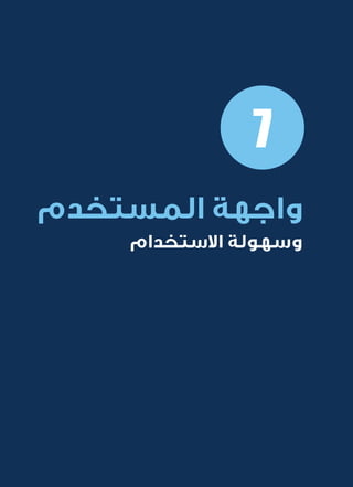 42
‫المتنقلة‬ ‫الحكومية‬ ‫للتعامالت‬ ‫اإلرشادي‬ ‫الدليل‬
.»‫ر‬ ِّ‫«يس‬ ‫احلكومية‬ ‫اإللكرتونية‬ ‫التعامالت‬ ‫لربنامج‬ © ‫حمفوظة‬ ‫احلقوق‬ ‫جميع‬
‫المستخدم‬ ‫واجهة‬
‫االستخدام‬ ‫وسهولة‬
7
 